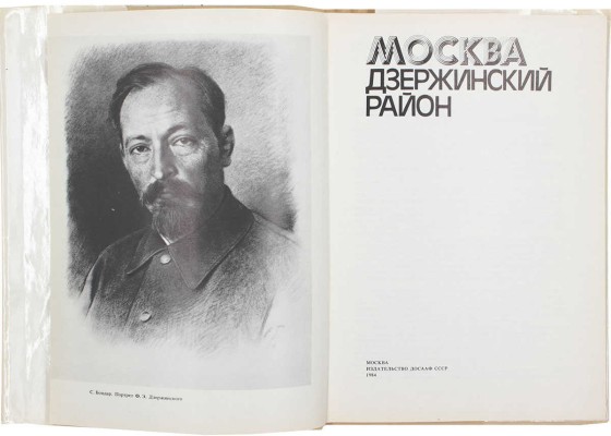 Москва. Дзержинский район. М.: Изд-во ДОСААФ СССР, 1984.